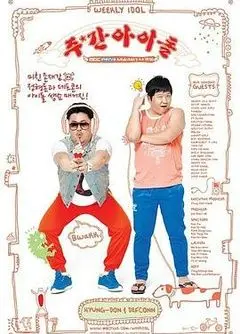 《一周的偶像》：KPOP粉丝必看！偶像们的搞笑真面目大公开！