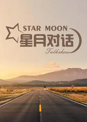 《星月对话2020》深度影评：一场关于孤独与共鸣的灵魂SPA，直击内心柔软！