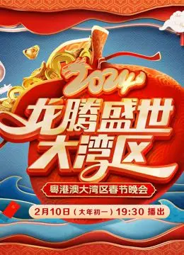 《2024广东春晚》：年味顶满！湾区风情与经典回忆杀，你准备好嗨翻全场了吗？