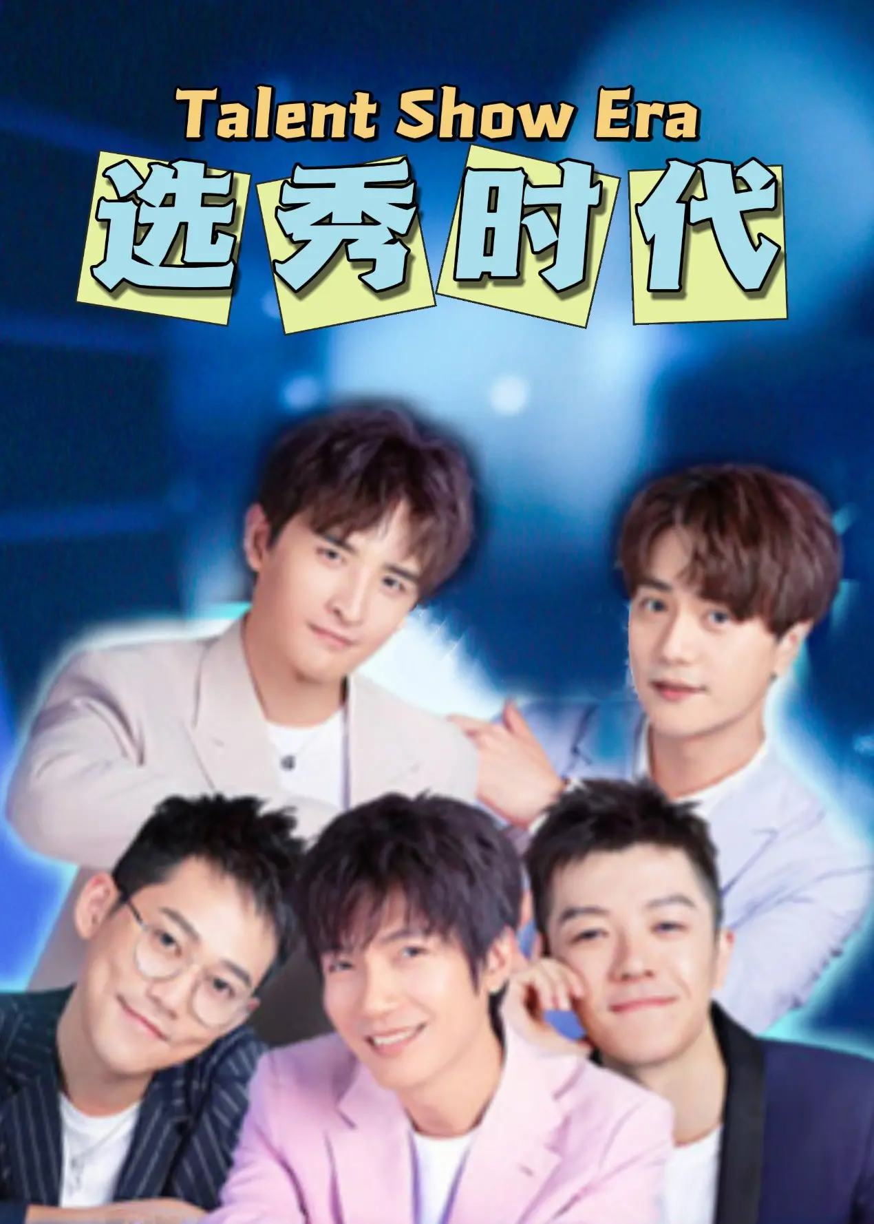 《选秀时代》：揭秘光鲜背后的残酷真相，梦想与现实的终极较量！