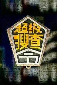 《超级搜查令 2006》：一场警察与黑帮的生死较量，刺激过瘾！