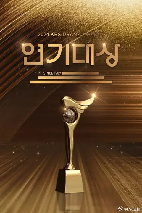 《2024 KBS演技大赏》：星光璀璨之夜，谁将问鼎视帝视后？年度韩剧盘点与精彩瞬间回顾！