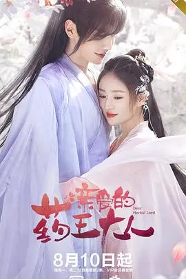 《亲爱的药王大人》：高颜值甜宠仙恋，药王大人和呆萌小菘蓝的甜蜜日常！