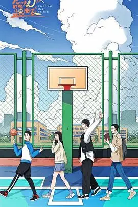 《燃烧吧！篮朋友》：热血青春与篮球梦想的碰撞，燃爆你的夏日激情！