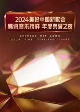 《2024美好中国新歌会》：腾讯音乐榜样年度荣誉之夜，用歌声礼赞时代，唱响美好中国！