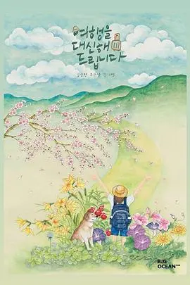 《代客旅行》：一场意想不到的旅程，一段关于身份与救赎的深度思考