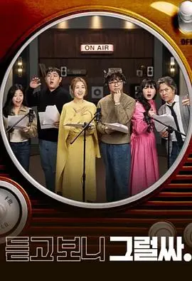 《听吧 看吧 是吧》：一场视听盛宴！挑战你的认知，烧脑剧情让你欲罢不能！