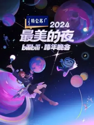 B站跨年夜狂欢：《2024最美的夜》点燃新年，唤醒青春回忆！