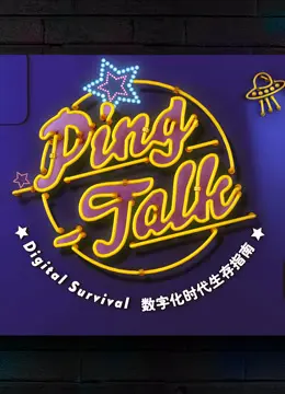 《Ping-Talk 第一季：数字化生活》：科技宅的生存指南，带你玩转未来！