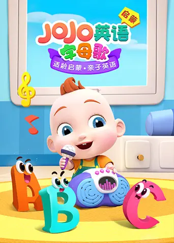 《JoJo英语启蒙 字母歌》：动画儿歌趣味学英语，宝贝英语启蒙最佳选择！