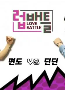 《LOVE BATTLE》：当爱情变成战场，谁才是最终的赢家？