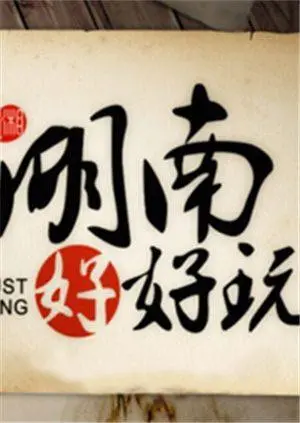 《湖南好好玩》：解锁地道湘味，吃喝玩乐全攻略！带你玩转湖南，好吃到跺脚！