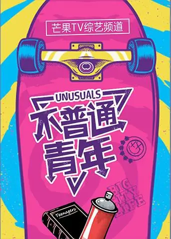 《不普通青年2017》：记录时代印记，致敬不甘平庸的青春！