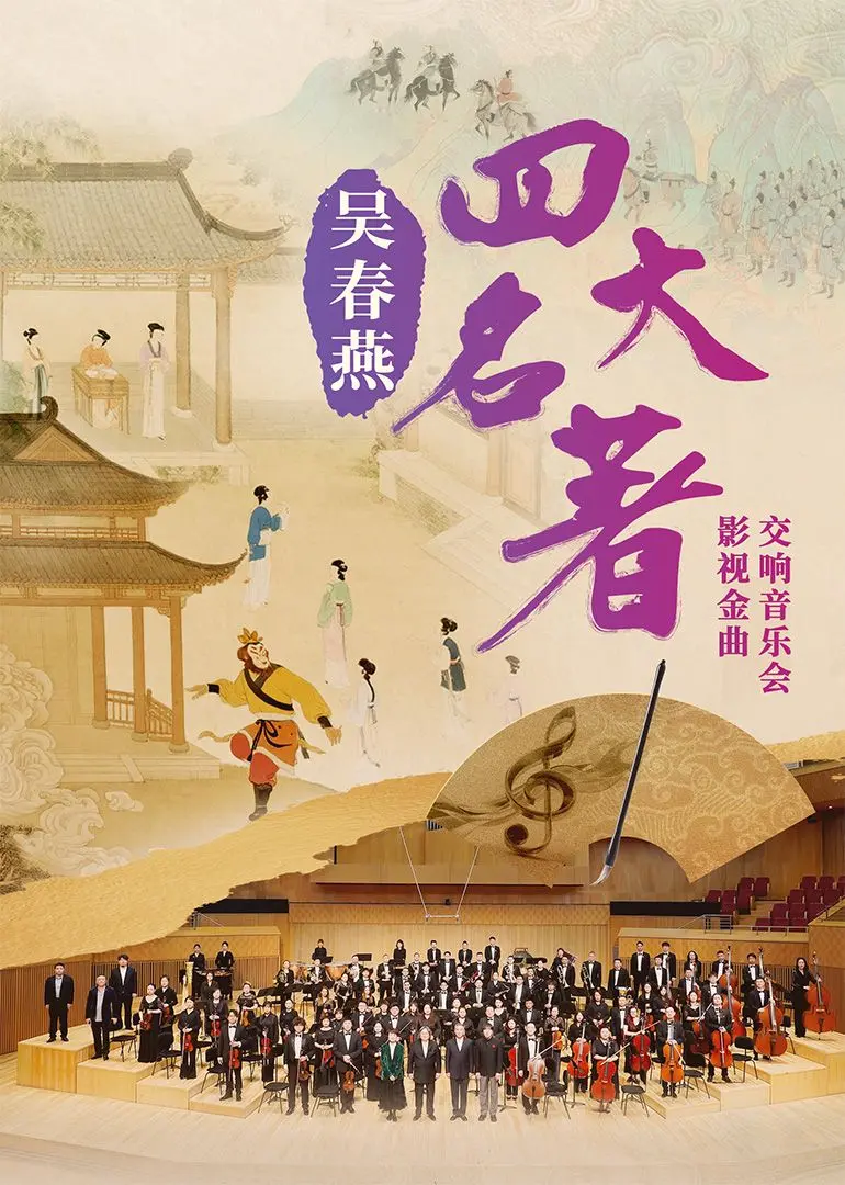 吴春燕《四大名著》影视金曲交响音乐会：经典旋律的时代回响，唤醒集体记忆！