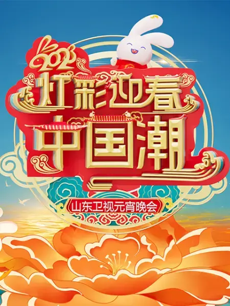 《2023山东卫视元宵晚会》：回忆杀与新潮流碰撞，一场视听盛宴不容错过！