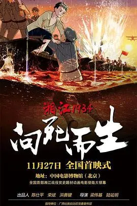 《湘江1934·向死而生》：一场浸透鲜血的突围，一次震撼灵魂的洗礼！