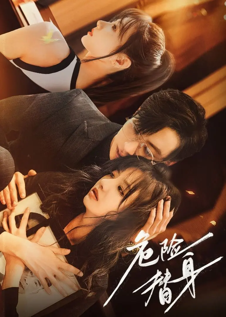 《危险替身》：高能反转！谁是猎人？谁又是猎物？一场惊心动魄的身份游戏！