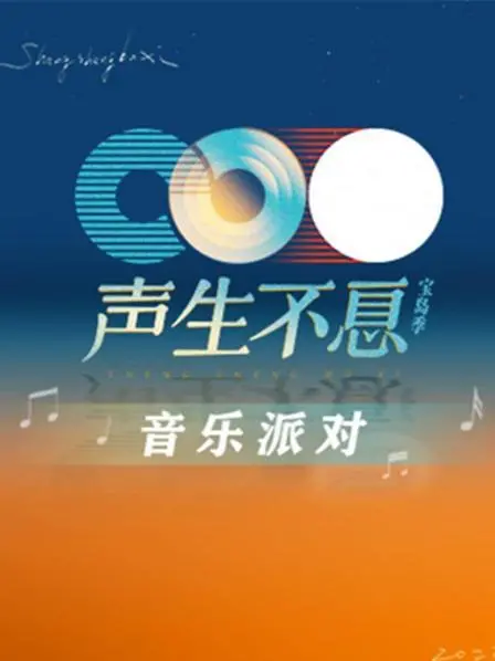《声生不息·音乐派对》：回忆杀与新声代的碰撞，一场不容错过的音乐盛宴！