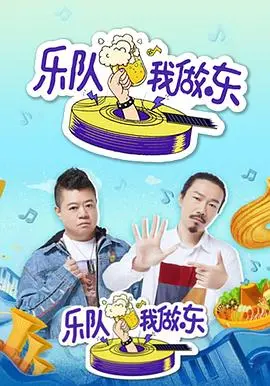 《乐队我做东》：摇滚集结！广东音乐力量的激情碰撞，不只是演唱会！