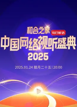 《和合之家》：2025中国网络视听年度盛典，视听盛宴背后，看见中国力量！