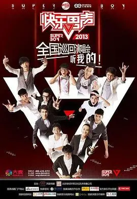 重燃夏日激情！《快乐男声2013》：那些年我们追过的音乐梦想与青春回忆