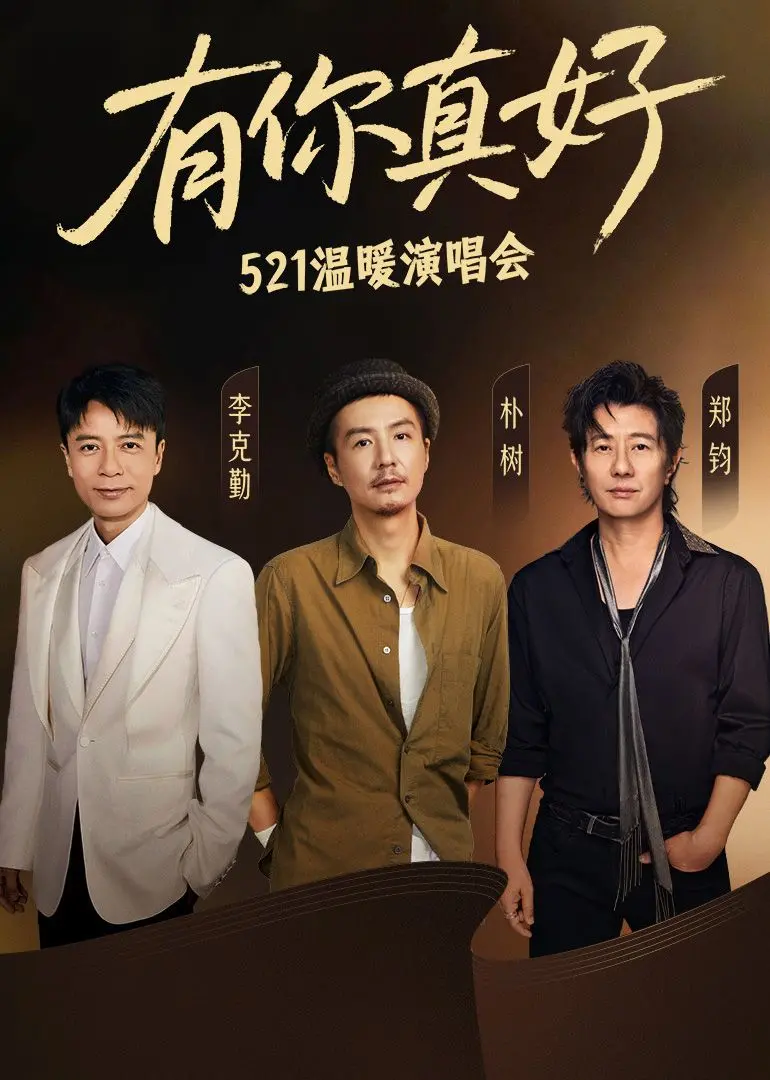 《有你真好·温暖演唱会》：感人至深的音乐之旅，治愈你的心灵