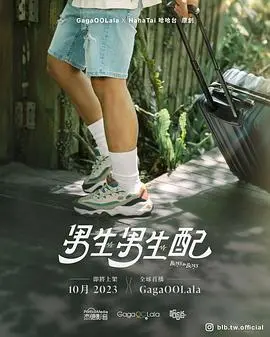 《男生男生配》：当青春期的怦然心动遇上校园规则，一场勇敢的自我探索之旅