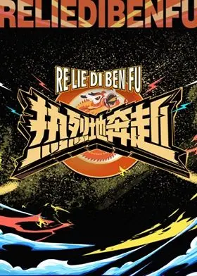 《热烈地奔赴》：一首青春奋斗的赞歌，谱写新时代青年人的梦想与担当