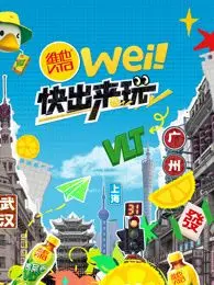 重拾童年激情：电影《wei！快出来玩》如何让你摆脱工作压力重新找回玩乐乐趣
