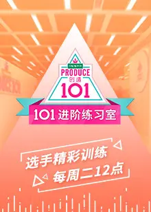 《101进阶练习室》：偶像炼成记，揭秘选秀背后的残酷真相与成长蜕变