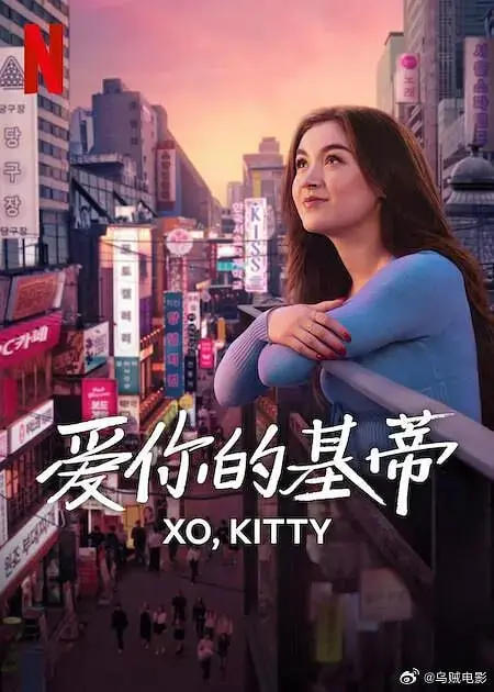 《爱你的基蒂 第二季》甜蜜回归！跨国恋情再升级，友情与爱情的酸甜苦辣，你准备好了吗？