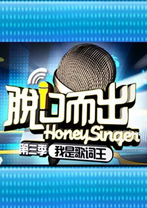 《脱口而出 第三季》：犀利段子，爆笑来袭！深扒节目背后的文化内核！