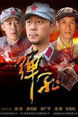 《弹孔》影评：战争的残酷与人性的光辉，在枪林弹雨中绽放！