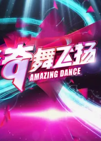 奇舞飞扬2013：舞蹈激情碰撞的舞台秀，融入喜剧元素的生存挑战大冒险
