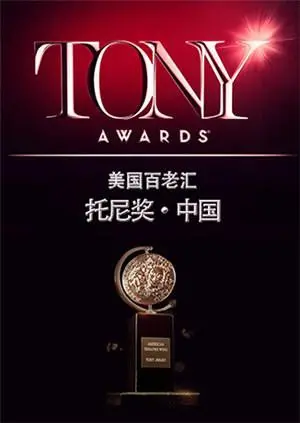 2015托尼奖盛典：戏剧界的巅峰时刻与都市情感碰撞
