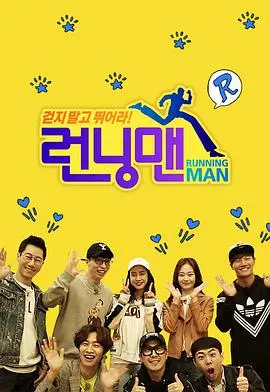 爆笑来袭！《Running Man SBS综艺》：经典韩综，跑男爆笑名场面回顾！