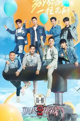 极限挑战第九季：明星们在疯狂冒险中挑战极限，展现团队协作与个人成长的精彩故事