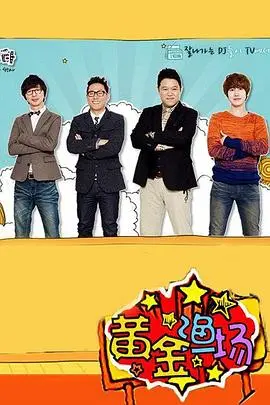 爆笑来袭！《黄金渔场之明星电台》：韩国综艺的魅力，明星主持的爆梗与感动！