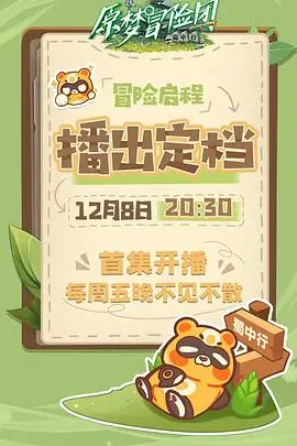 《原梦冒险团-蜀中行》：一场爆笑又感动的寻梦之旅，带你领略蜀地风情！