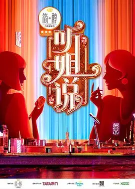 《听姐说》影评：不止是爆笑！姐姐们的真心话大冒险，戳中你的哪根筋？