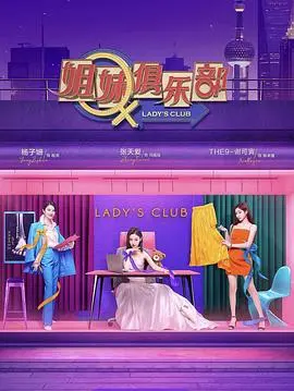 《姐妹请就坐》：爆笑闺蜜情！看四个女孩如何玩转职场和爱情！居家必备的轻松下饭喜剧！