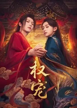 《权宠》宫廷权谋与情感较量的惊心动魄：从权力游戏到人性剖析