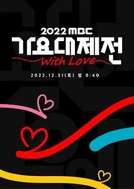 燃炸跨年夜！2022 MBC 歌谣大祭典：K-POP 群星闪耀，不容错过的视听盛宴！