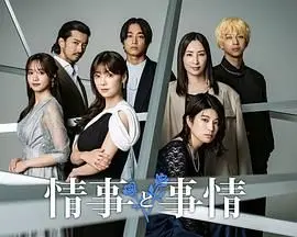 《情事与事情》：当爱情遭遇现实，婚姻还能否保鲜？情感深度剖析