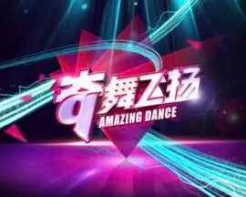 青春舞动！《奇舞飞扬2014》：梦想与激情，舞出不一样的精彩！