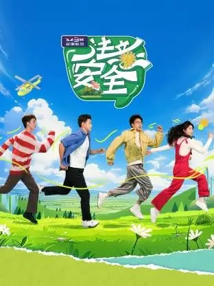 《注意安全》影评：一场细思极恐的生存游戏，人性在黑暗中闪光？