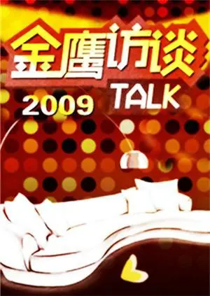 《金鹰访谈2009》：对话时代人物，聆听背后的故事与人生智慧