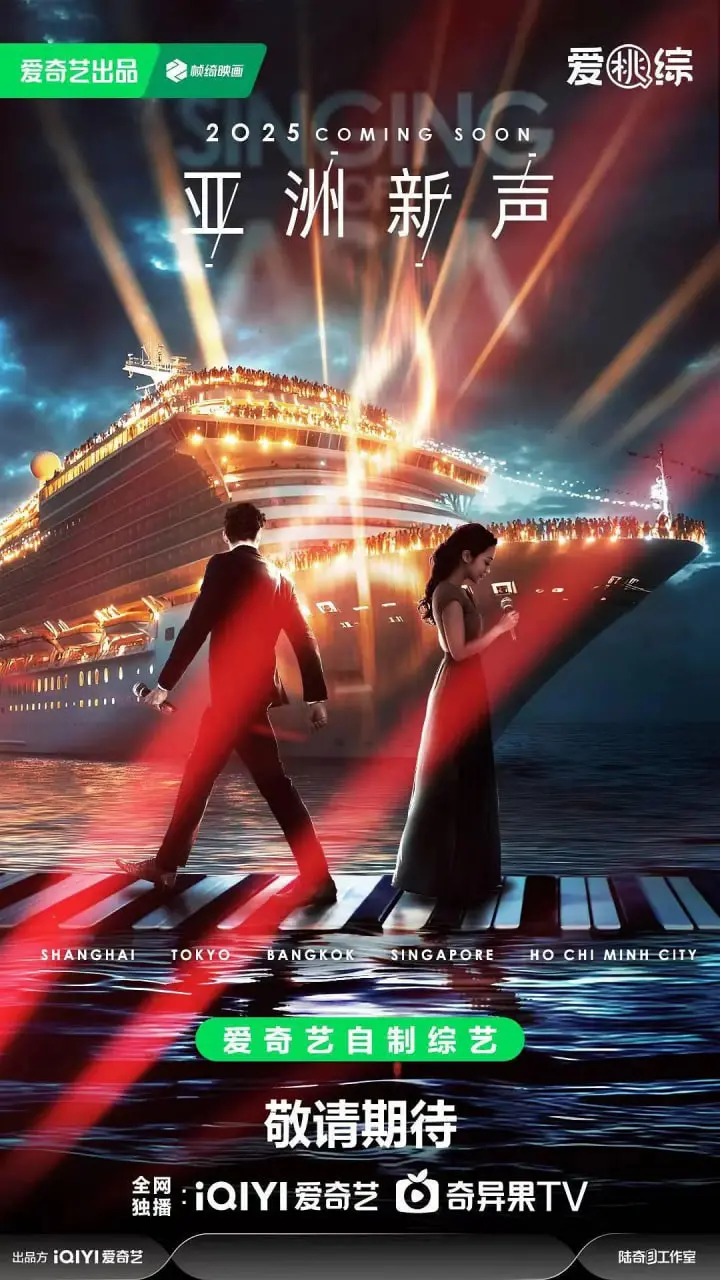 逐梦舞台，谁能C位出道？《亚洲新声》燃爆来袭！