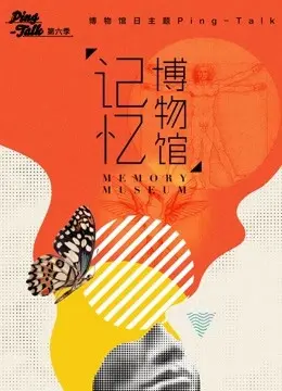 《Ping-Talk 第六季：记忆博物馆》：当记忆成为商品，我们该如何面对真实的自己？