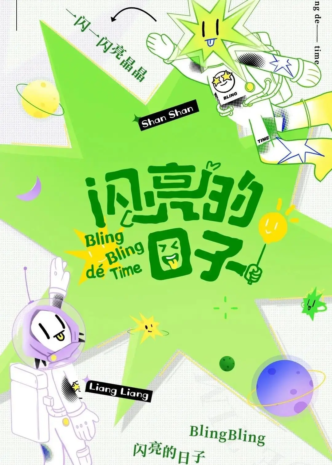 《闪亮的日子（休番特辑）》：爆笑来袭！谁说生活只有鸡毛蒜皮？这部喜剧让你笑出腹肌！